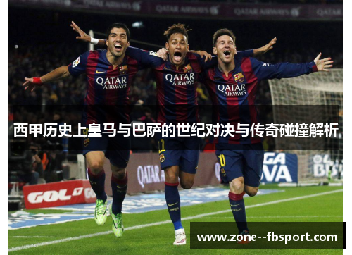 西甲历史上皇马与巴萨的世纪对决与传奇碰撞解析