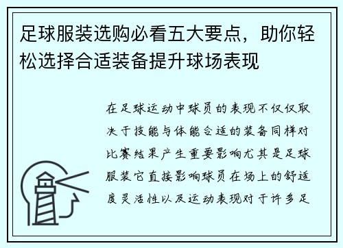 足球服装选购必看五大要点，助你轻松选择合适装备提升球场表现