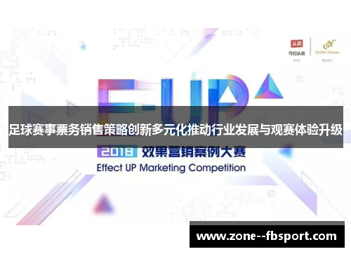 足球赛事票务销售策略创新多元化推动行业发展与观赛体验升级