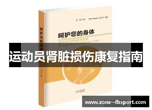 运动员肾脏损伤康复指南