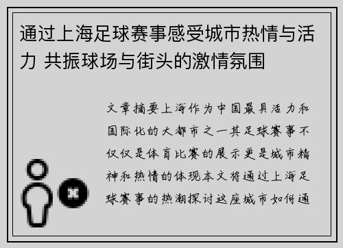 通过上海足球赛事感受城市热情与活力 共振球场与街头的激情氛围