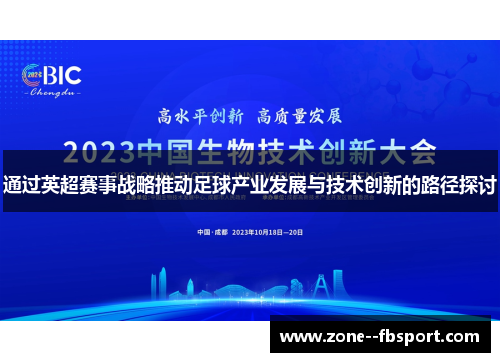 通过英超赛事战略推动足球产业发展与技术创新的路径探讨 通过英超赛事战略推动足球产业发展与技术创新的路径探讨