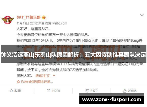 钟义浩远离山东泰山队原因解析：五大因素助推其离队决定