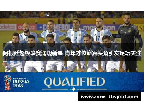 阿根廷超级联赛涌现新星 青年才俊崭露头角引发足坛关注