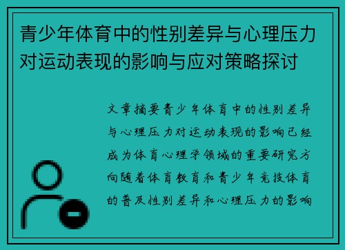 青少年体育中的性别差异与心理压力对运动表现的影响与应对策略探讨