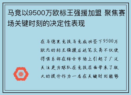 马竞以9500万欧标王强援加盟 聚焦赛场关键时刻的决定性表现