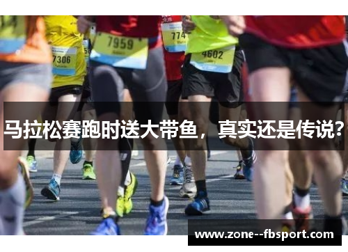 马拉松赛跑时送大带鱼，真实还是传说？