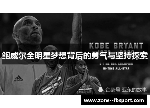 鲍威尔全明星梦想背后的勇气与坚持探索