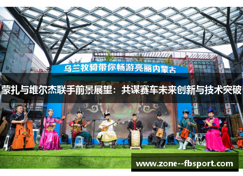 蒙扎与维尔杰联手前景展望：共谋赛车未来创新与技术突破