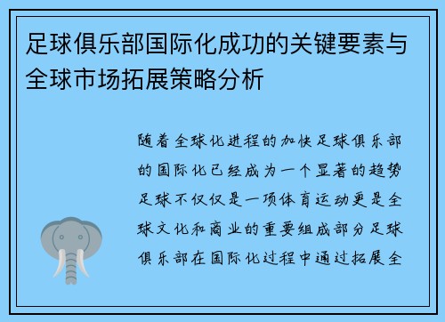 足球俱乐部国际化成功的关键要素与全球市场拓展策略分析 足球俱乐部国际化成功的关键要素与全球市场拓展策略分析