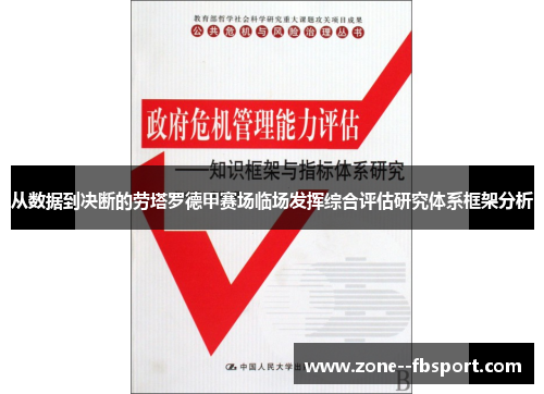从数据到决断的劳塔罗德甲赛场临场发挥综合评估研究体系框架分析