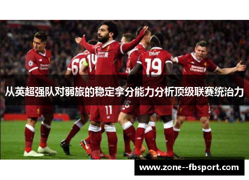 从英超强队对弱旅的稳定拿分能力分析顶级联赛统治力