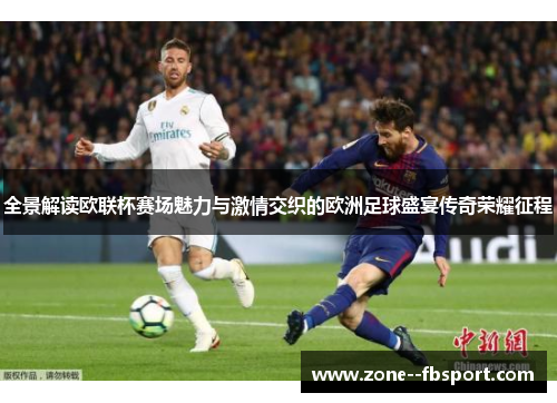 全景解读欧联杯赛场魅力与激情交织的欧洲足球盛宴传奇荣耀征程 全景解读欧联杯赛场魅力与激情交织的欧洲足球盛宴传奇荣耀征程