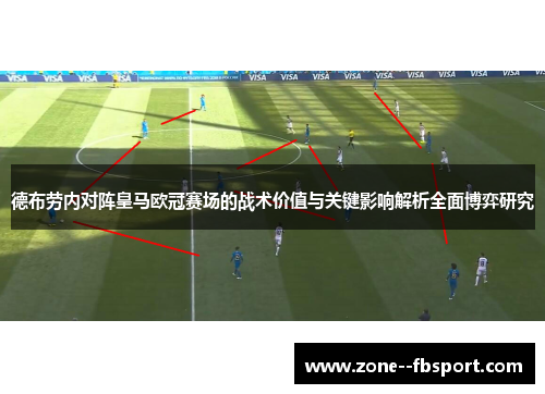 德布劳内对阵皇马欧冠赛场的战术价值与关键影响解析全面博弈研究 德布劳内对阵皇马欧冠赛场的战术价值与关键影响解析全面博弈研究