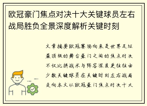 欧冠豪门焦点对决十大关键球员左右战局胜负全景深度解析关键时刻 欧冠豪门焦点对决十大关键球员左右战局胜负全景深度解析关键时刻