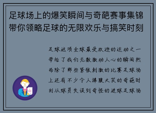 足球场上的爆笑瞬间与奇葩赛事集锦带你领略足球的无限欢乐与搞笑时刻