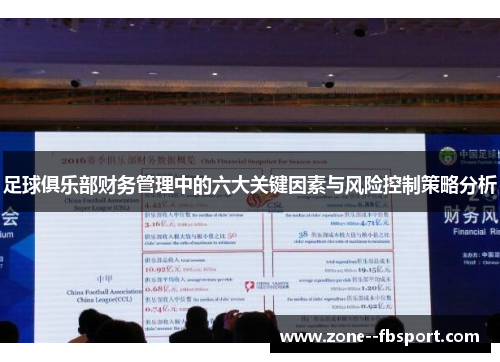 足球俱乐部财务管理中的六大关键因素与风险控制策略分析 足球俱乐部财务管理中的六大关键因素与风险控制策略分析