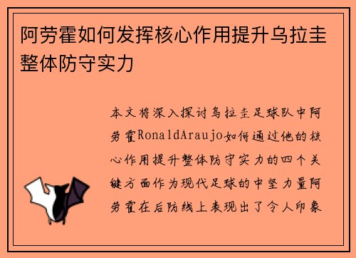 阿劳霍如何发挥核心作用提升乌拉圭整体防守实力