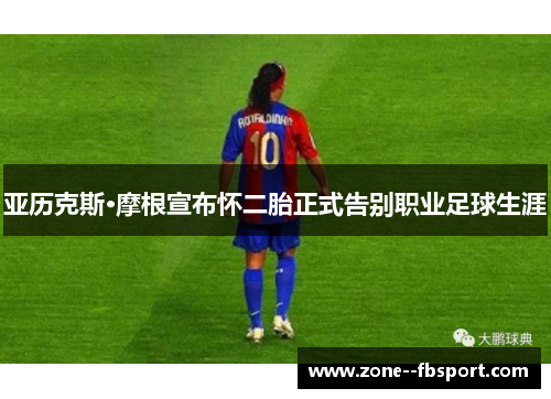 亚历克斯·摩根宣布怀二胎正式告别职业足球生涯