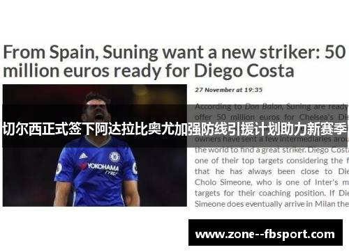 切尔西正式签下阿达拉比奥尤加强防线引援计划助力新赛季