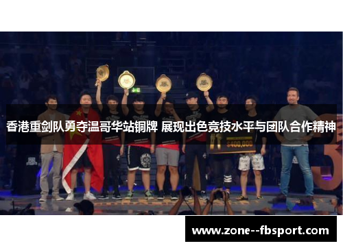 香港重剑队勇夺温哥华站铜牌 展现出色竞技水平与团队合作精神