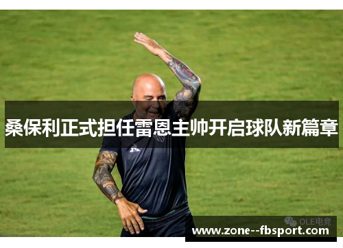桑保利正式担任雷恩主帅开启球队新篇章 桑保利正式担任雷恩主帅开启球队新篇章
