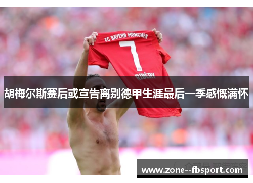 胡梅尔斯赛后或宣告离别德甲生涯最后一季感慨满怀 胡梅尔斯赛后或宣告离别德甲生涯最后一季感慨满怀