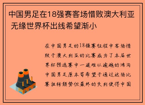 中国男足在18强赛客场惜败澳大利亚 无缘世界杯出线希望渐小 中国男足在18强赛客场惜败澳大利亚 无缘世界杯出线希望渐小