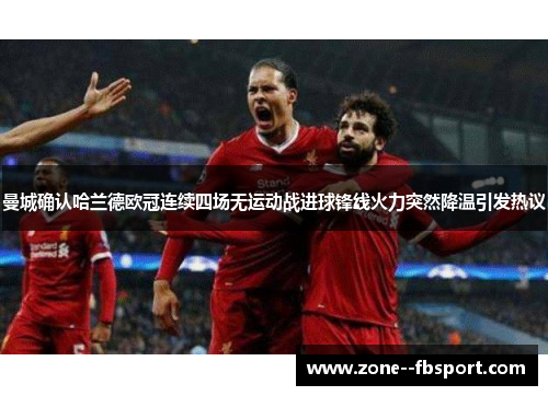 曼城确认哈兰德欧冠连续四场无运动战进球锋线火力突然降温引发热议 曼城确认哈兰德欧冠连续四场无运动战进球锋线火力突然降温引发热议