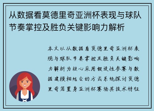 从数据看莫德里奇亚洲杯表现与球队节奏掌控及胜负关键影响力解析 从数据看莫德里奇亚洲杯表现与球队节奏掌控及胜负关键影响力解析