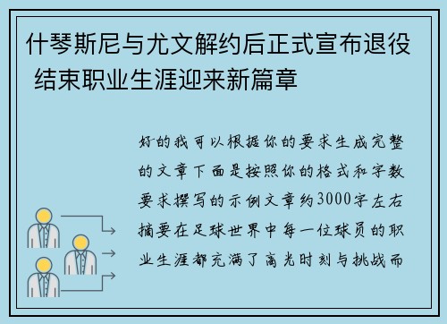 什琴斯尼与尤文解约后正式宣布退役 结束职业生涯迎来新篇章