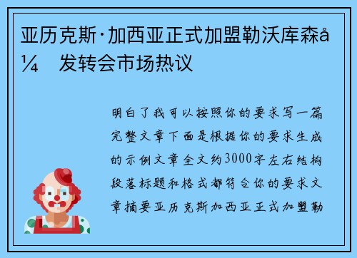 亚历克斯·加西亚正式加盟勒沃库森引发转会市场热议 亚历克斯·加西亚正式加盟勒沃库森引发转会市场热议