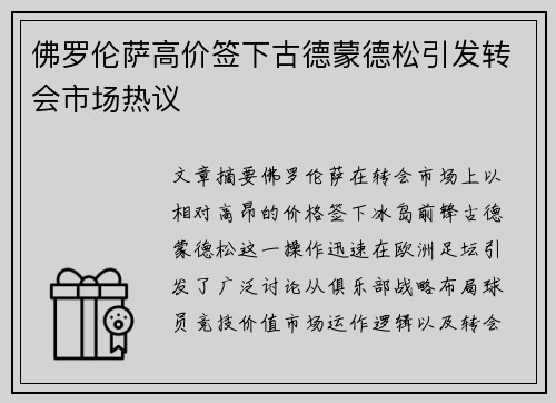 佛罗伦萨高价签下古德蒙德松引发转会市场热议