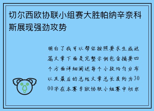 切尔西欧协联小组赛大胜帕纳辛奈科斯展现强劲攻势 切尔西欧协联小组赛大胜帕纳辛奈科斯展现强劲攻势