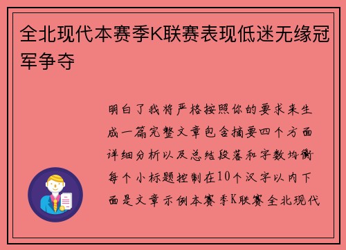 全北现代本赛季K联赛表现低迷无缘冠军争夺 全北现代本赛季K联赛表现低迷无缘冠军争夺