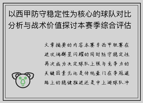 以西甲防守稳定性为核心的球队对比分析与战术价值探讨本赛季综合评估 以西甲防守稳定性为核心的球队对比分析与战术价值探讨本赛季综合评估