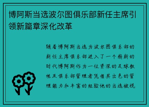 博阿斯当选波尔图俱乐部新任主席引领新篇章深化改革 博阿斯当选波尔图俱乐部新任主席引领新篇章深化改革
