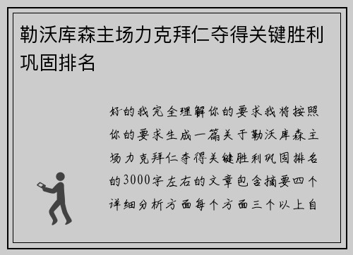 勒沃库森主场力克拜仁夺得关键胜利巩固排名 勒沃库森主场力克拜仁夺得关键胜利巩固排名