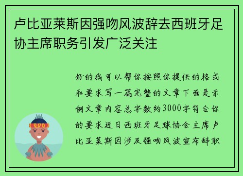 卢比亚莱斯因强吻风波辞去西班牙足协主席职务引发广泛关注 卢比亚莱斯因强吻风波辞去西班牙足协主席职务引发广泛关注