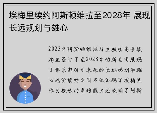 埃梅里续约阿斯顿维拉至2028年 展现长远规划与雄心