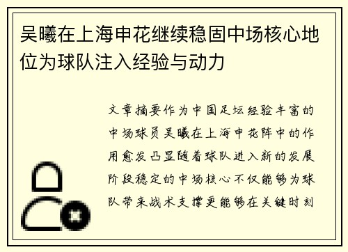 吴曦在上海申花继续稳固中场核心地位为球队注入经验与动力 吴曦在上海申花继续稳固中场核心地位为球队注入经验与动力