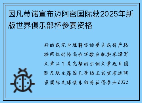 因凡蒂诺宣布迈阿密国际获2025年新版世界俱乐部杯参赛资格 因凡蒂诺宣布迈阿密国际获2025年新版世界俱乐部杯参赛资格