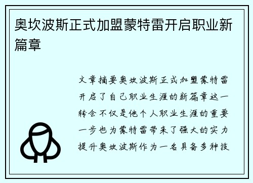 奥坎波斯正式加盟蒙特雷开启职业新篇章 奥坎波斯正式加盟蒙特雷开启职业新篇章
