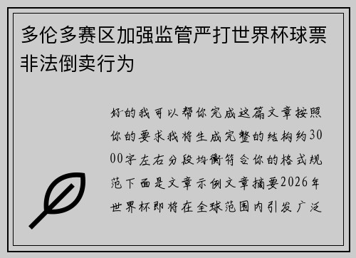多伦多赛区加强监管严打世界杯球票非法倒卖行为 多伦多赛区加强监管严打世界杯球票非法倒卖行为