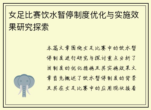 女足比赛饮水暂停制度优化与实施效果研究探索 女足比赛饮水暂停制度优化与实施效果研究探索