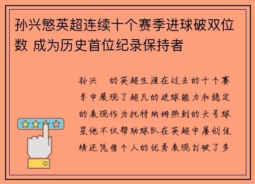 孙兴慜英超连续十个赛季进球破双位数 成为历史首位纪录保持者