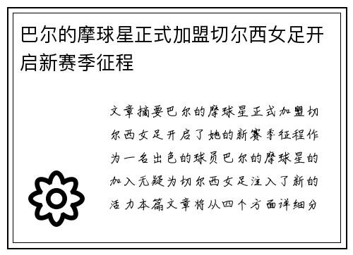 巴尔的摩球星正式加盟切尔西女足开启新赛季征程 巴尔的摩球星正式加盟切尔西女足开启新赛季征程