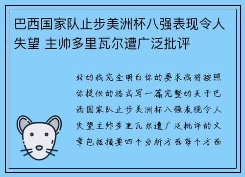 巴西国家队止步美洲杯八强表现令人失望 主帅多里瓦尔遭广泛批评 巴西国家队止步美洲杯八强表现令人失望 主帅多里瓦尔遭广泛批评