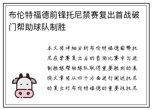 布伦特福德前锋托尼禁赛复出首战破门帮助球队制胜 布伦特福德前锋托尼禁赛复出首战破门帮助球队制胜