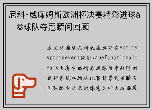 尼科·威廉姆斯欧洲杯决赛精彩进球助球队夺冠瞬间回顾 尼科·威廉姆斯欧洲杯决赛精彩进球助球队夺冠瞬间回顾